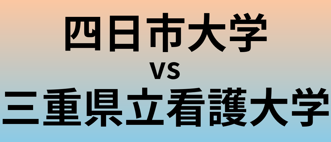 四日市大学と三重県立看護大学 のどちらが良い大学?