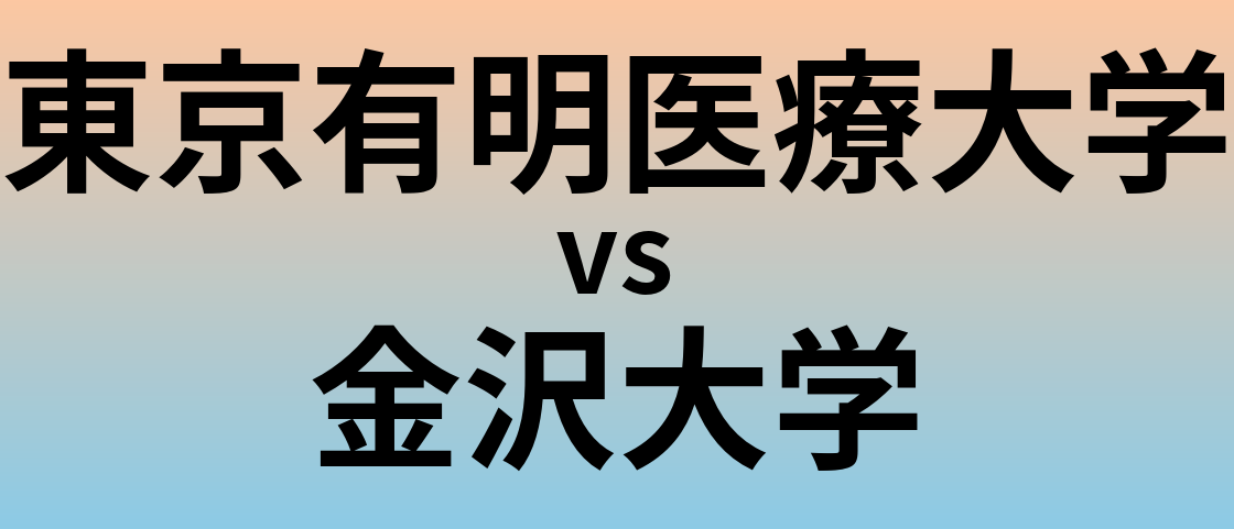 東京有明医療大学と金沢大学 のどちらが良い大学?