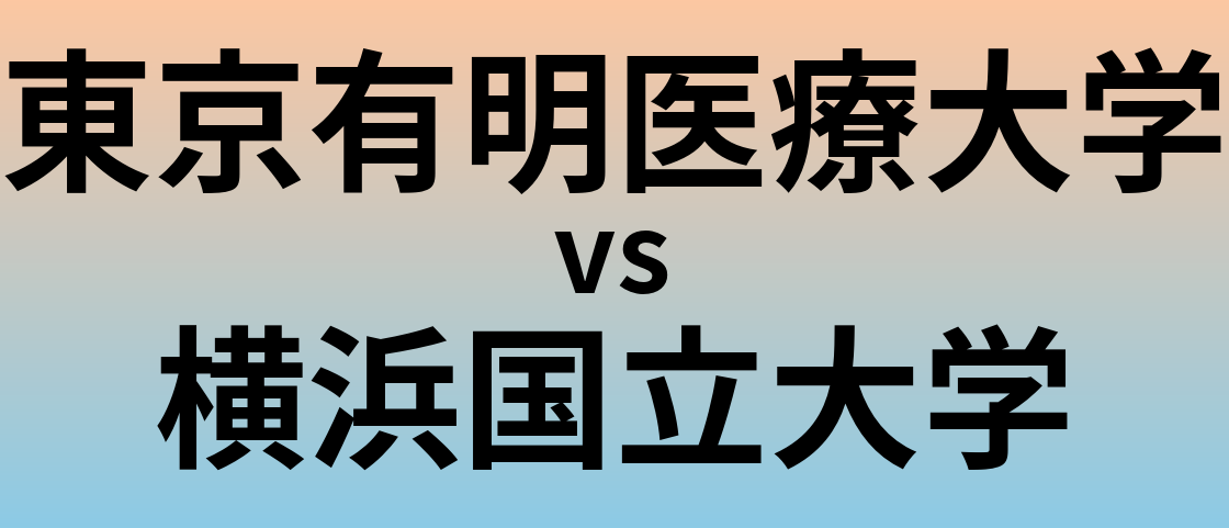 東京有明医療大学と横浜国立大学 のどちらが良い大学?