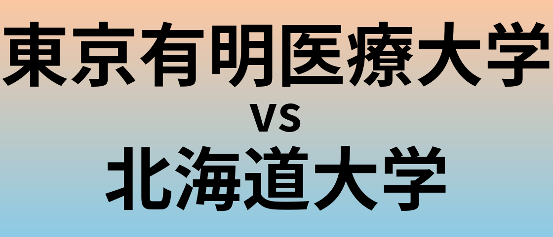 東京有明医療大学と北海道大学 のどちらが良い大学?