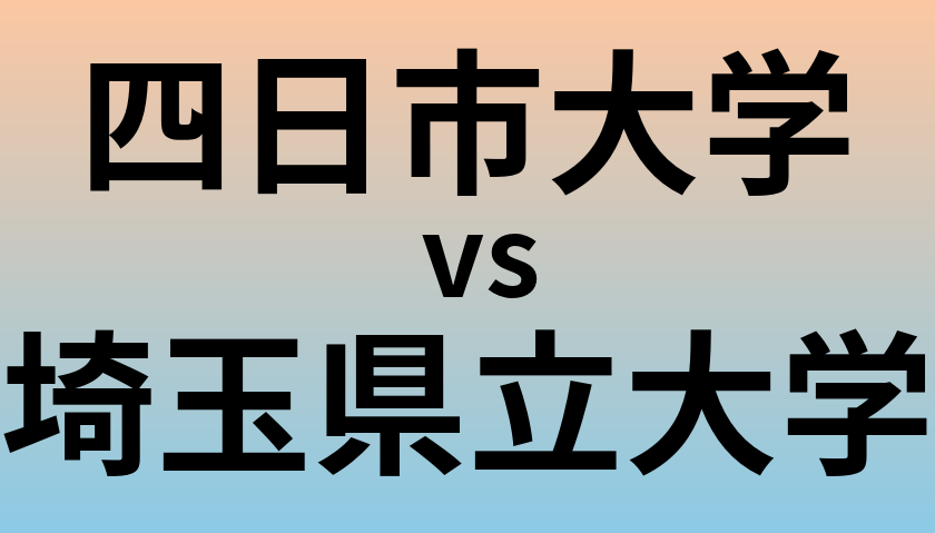 四日市大学と埼玉県立大学 のどちらが良い大学?