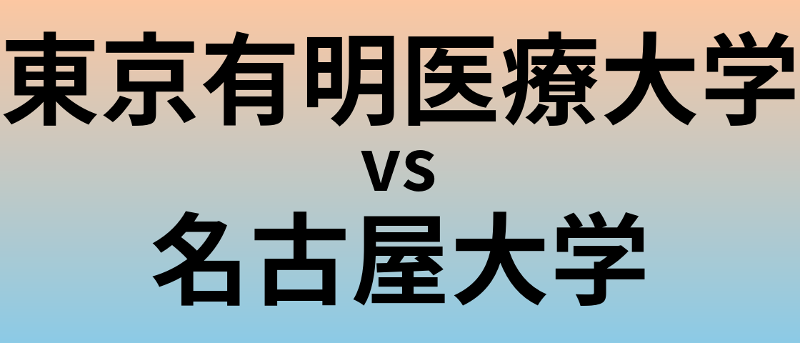 東京有明医療大学と名古屋大学 のどちらが良い大学?