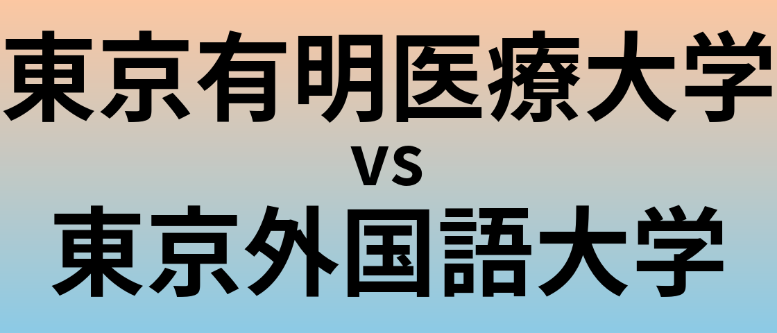 東京有明医療大学と東京外国語大学 のどちらが良い大学?