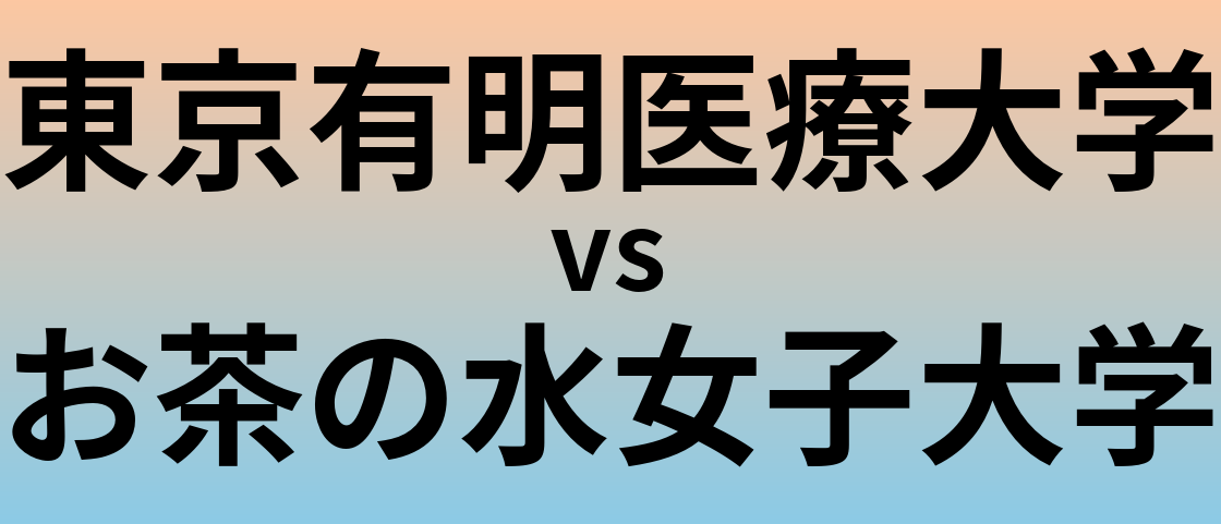 東京有明医療大学とお茶の水女子大学 のどちらが良い大学?