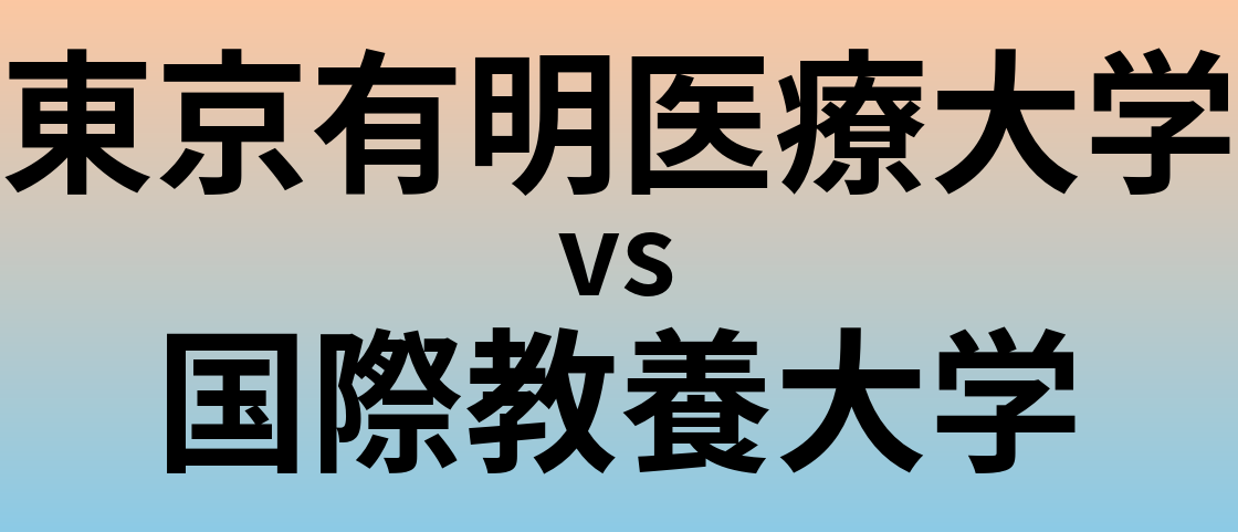 東京有明医療大学と国際教養大学 のどちらが良い大学?