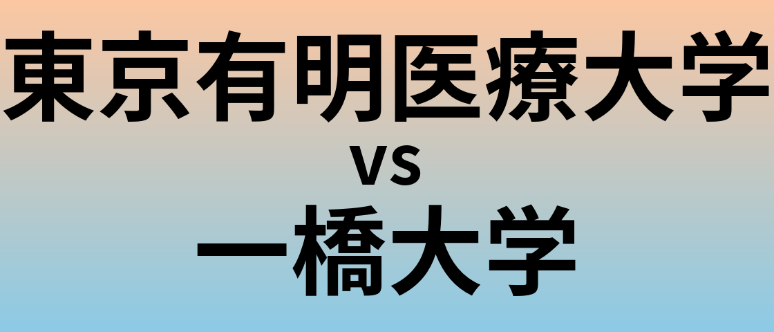 東京有明医療大学と一橋大学 のどちらが良い大学?