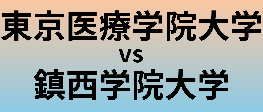 東京医療学院大学と鎮西学院大学 のどちらが良い大学?