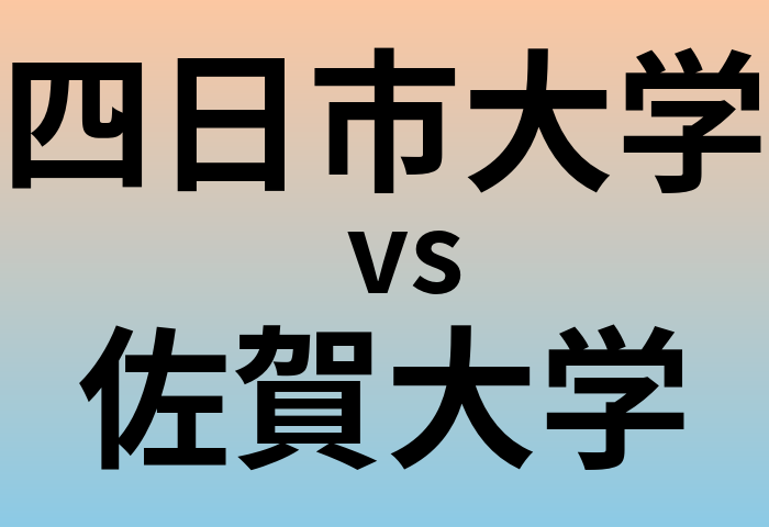 四日市大学と佐賀大学 のどちらが良い大学?