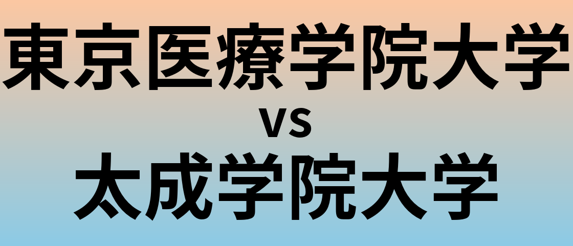 東京医療学院大学と太成学院大学 のどちらが良い大学?
