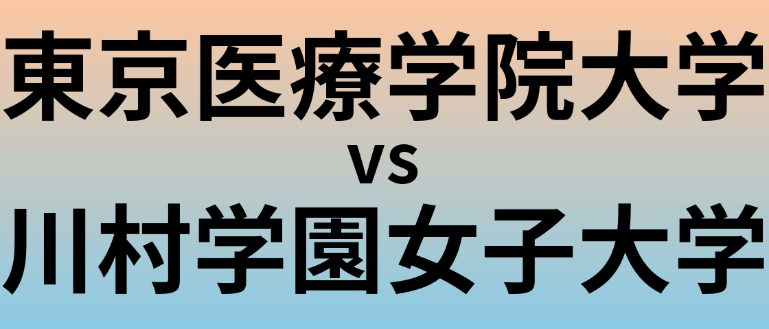 東京医療学院大学と川村学園女子大学 のどちらが良い大学?