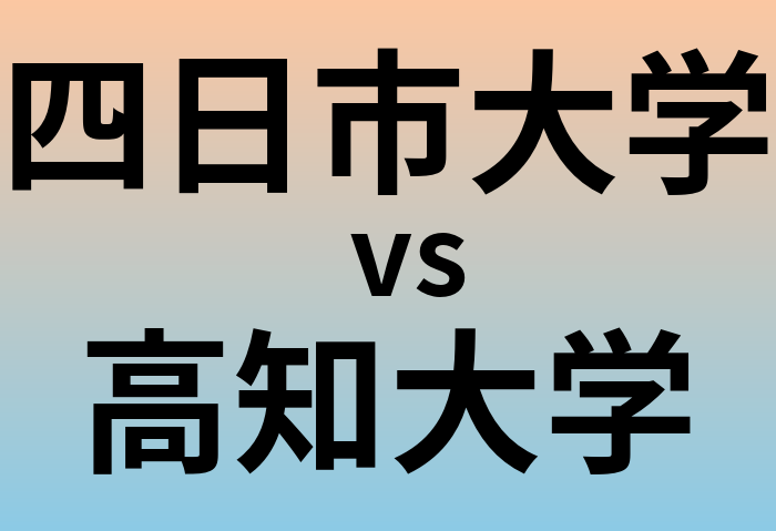 四日市大学と高知大学 のどちらが良い大学?