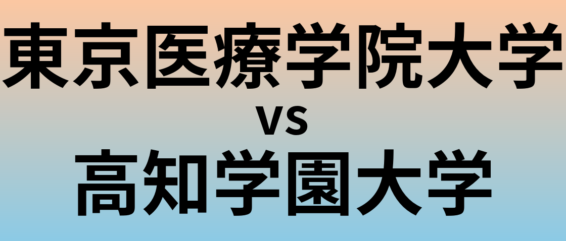 東京医療学院大学と高知学園大学 のどちらが良い大学?