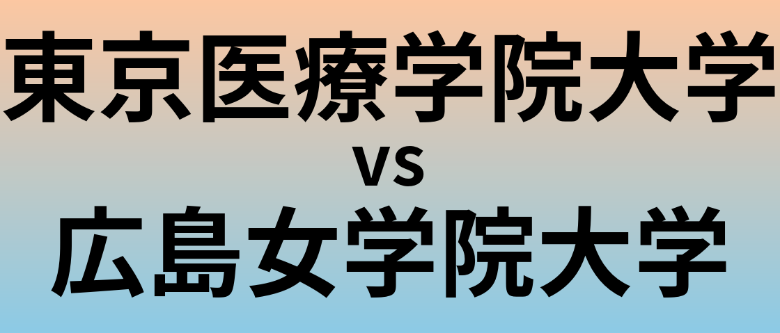 東京医療学院大学と広島女学院大学 のどちらが良い大学?