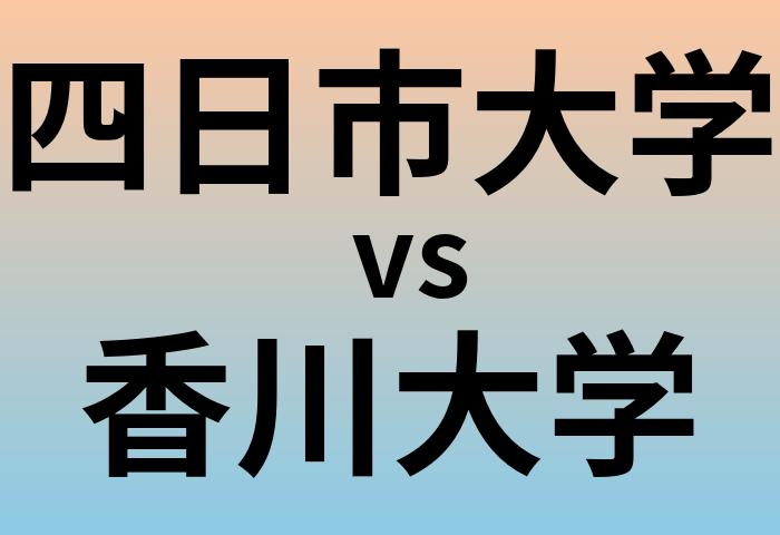 四日市大学と香川大学 のどちらが良い大学?
