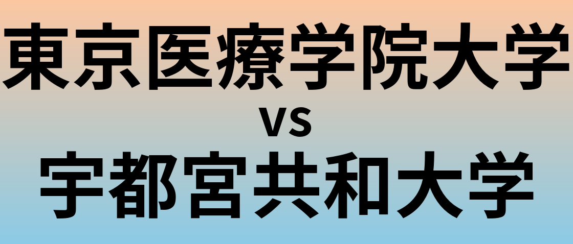 東京医療学院大学と宇都宮共和大学 のどちらが良い大学?