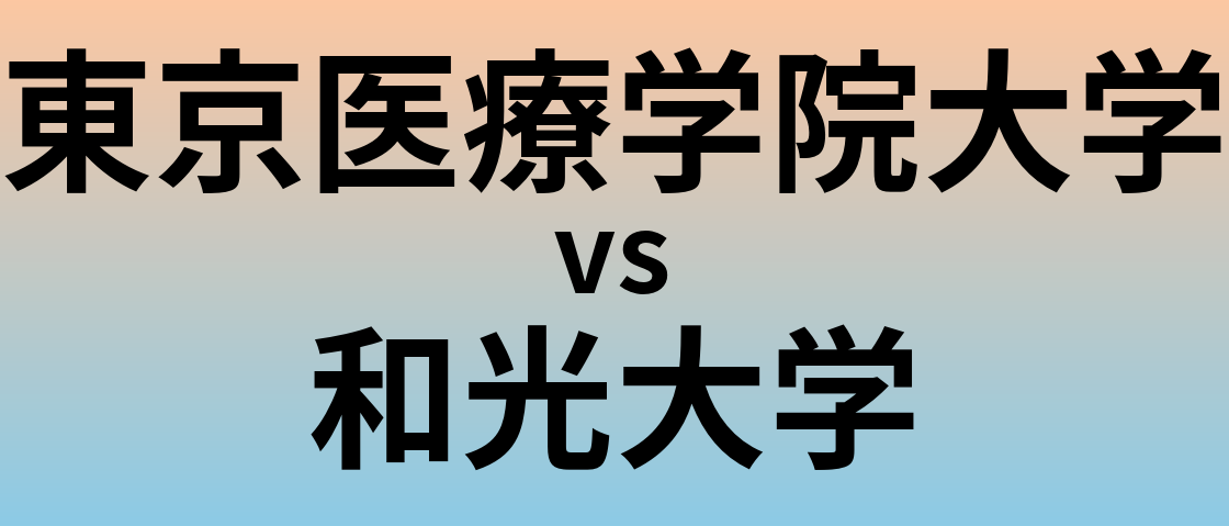 東京医療学院大学と和光大学 のどちらが良い大学?