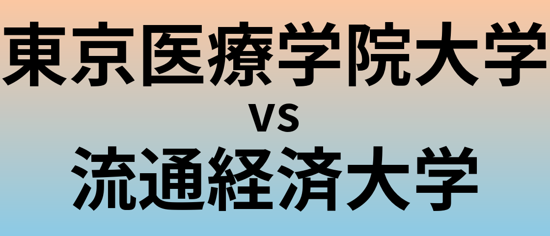 東京医療学院大学と流通経済大学 のどちらが良い大学?