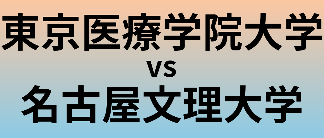 東京医療学院大学と名古屋文理大学 のどちらが良い大学?