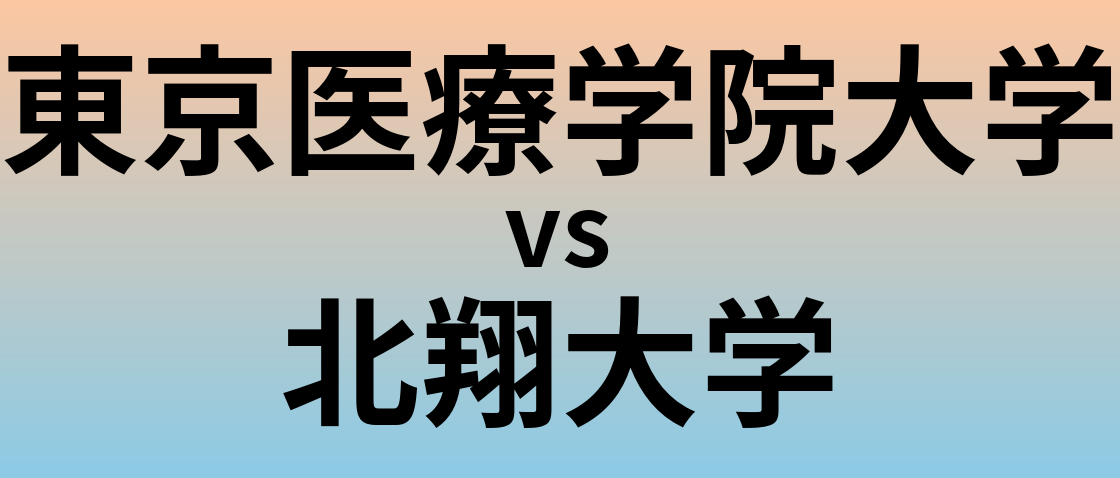東京医療学院大学と北翔大学 のどちらが良い大学?