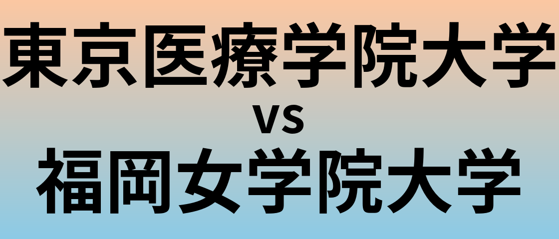 東京医療学院大学と福岡女学院大学 のどちらが良い大学?