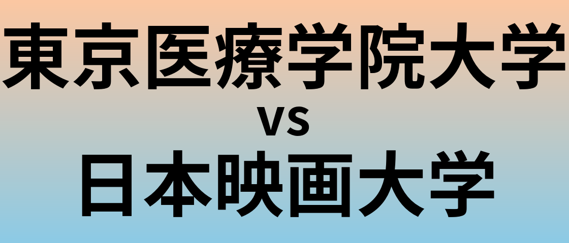 東京医療学院大学と日本映画大学 のどちらが良い大学?