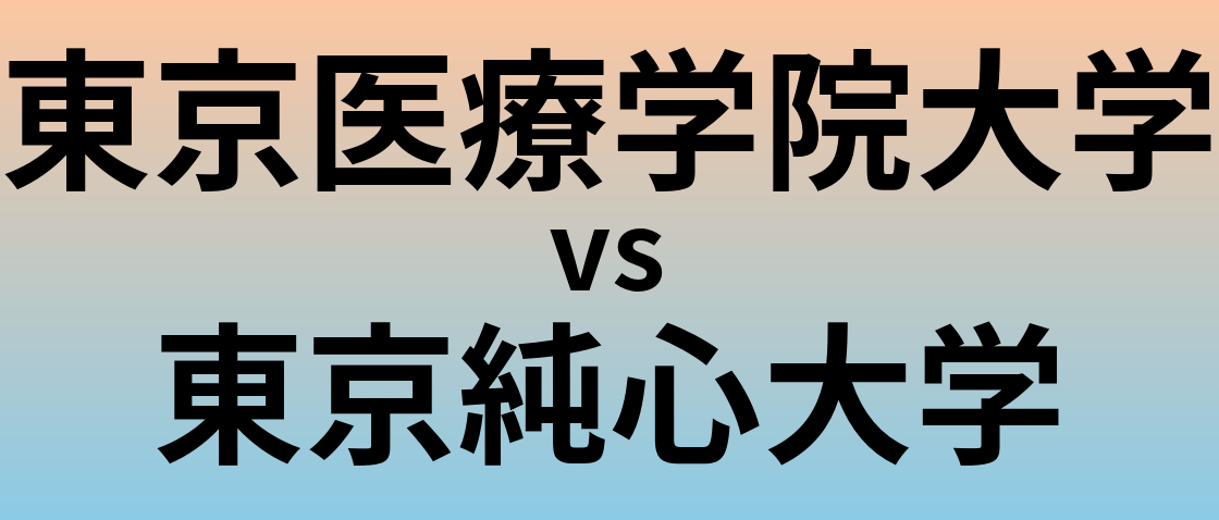 東京医療学院大学と東京純心大学 のどちらが良い大学?