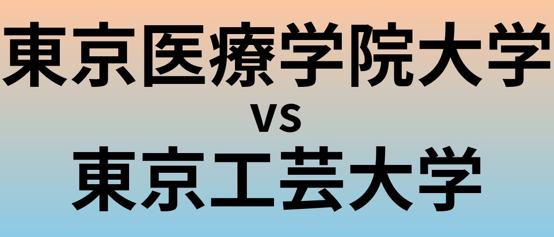 東京医療学院大学と東京工芸大学 のどちらが良い大学?