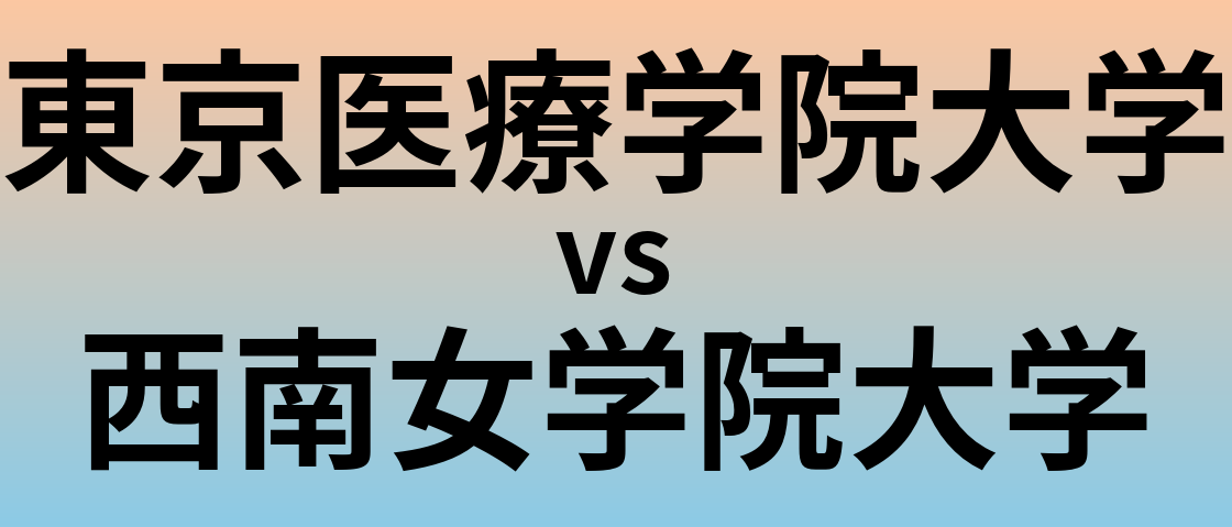 東京医療学院大学と西南女学院大学 のどちらが良い大学?