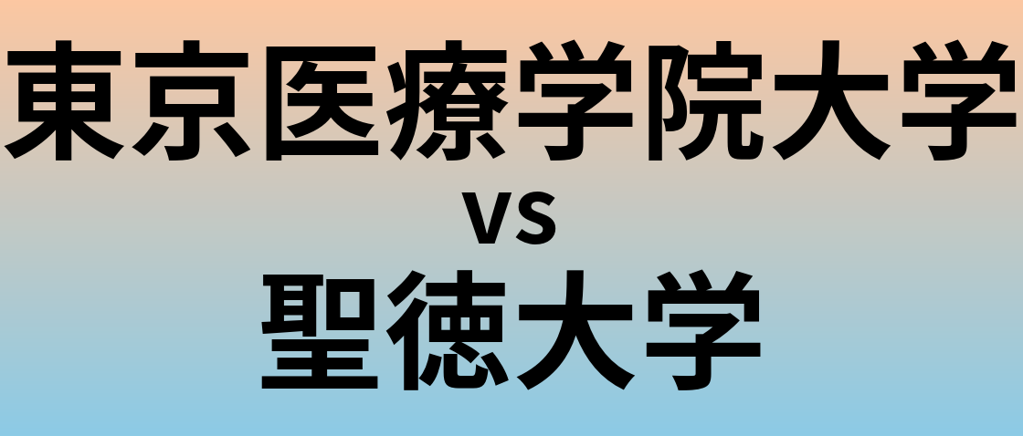 東京医療学院大学と聖徳大学 のどちらが良い大学?
