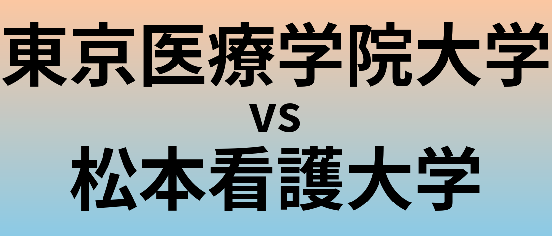 東京医療学院大学と松本看護大学 のどちらが良い大学?