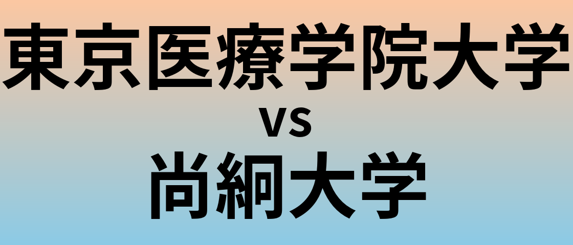 東京医療学院大学と尚絅大学 のどちらが良い大学?