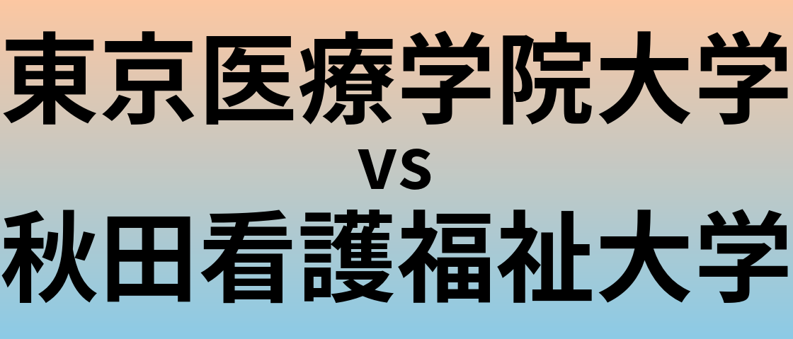 東京医療学院大学と秋田看護福祉大学 のどちらが良い大学?