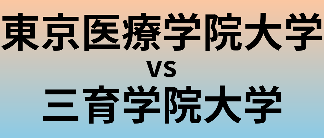 東京医療学院大学と三育学院大学 のどちらが良い大学?