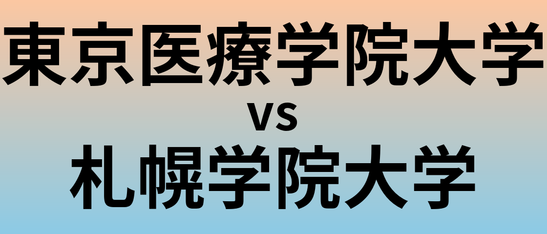 東京医療学院大学と札幌学院大学 のどちらが良い大学?