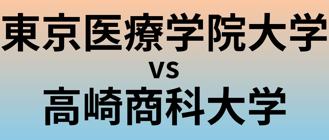 東京医療学院大学と高崎商科大学 のどちらが良い大学?