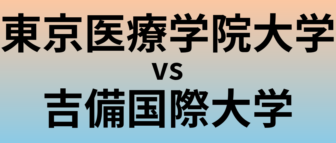 東京医療学院大学と吉備国際大学 のどちらが良い大学?