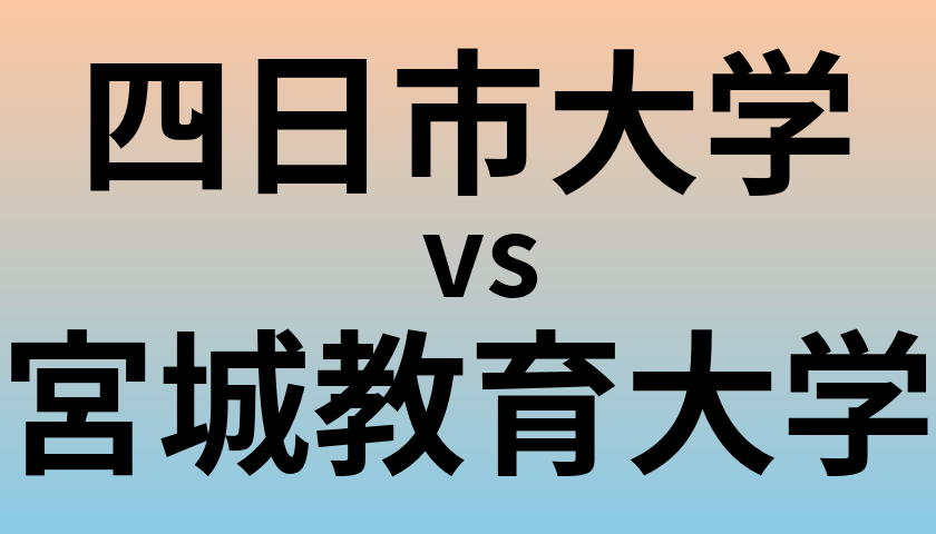 四日市大学と宮城教育大学 のどちらが良い大学?