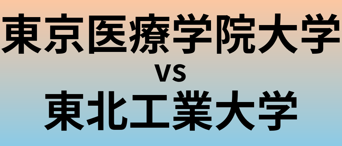 東京医療学院大学と東北工業大学 のどちらが良い大学?