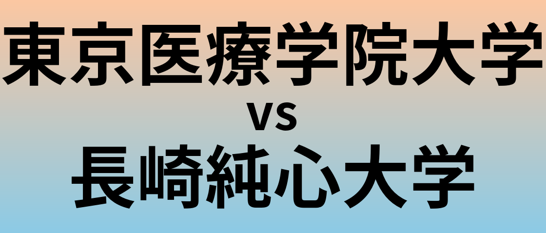 東京医療学院大学と長崎純心大学 のどちらが良い大学?