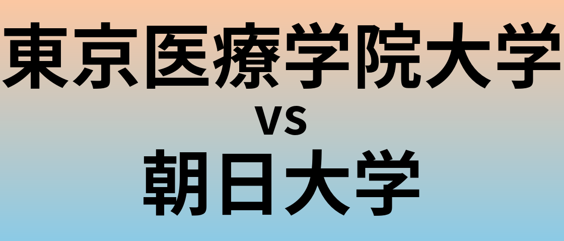 東京医療学院大学と朝日大学 のどちらが良い大学?