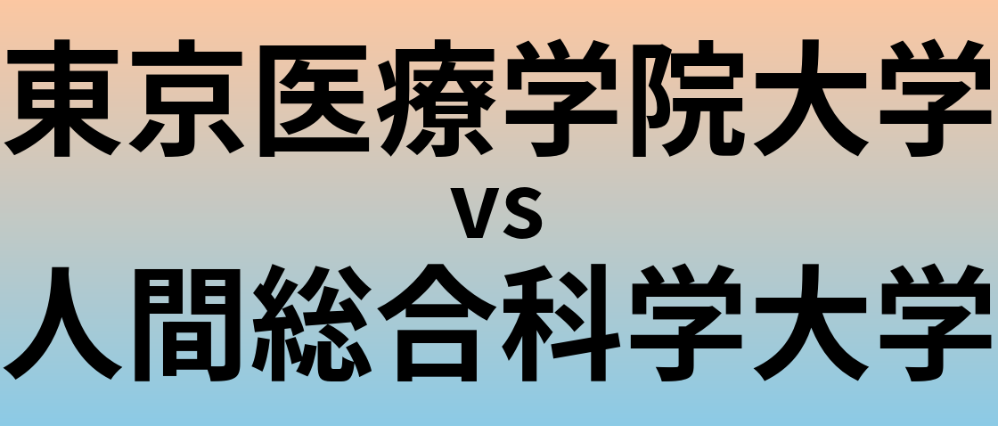 東京医療学院大学と人間総合科学大学 のどちらが良い大学?