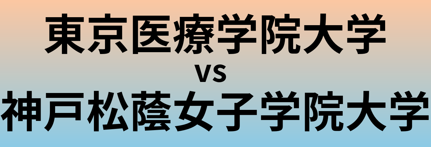 東京医療学院大学と神戸松蔭女子学院大学 のどちらが良い大学?