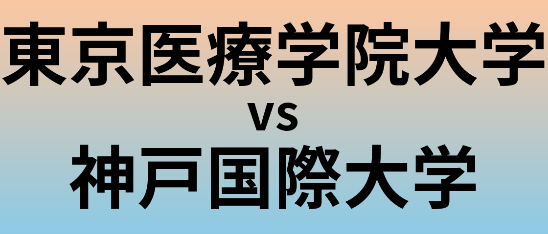 東京医療学院大学と神戸国際大学 のどちらが良い大学?