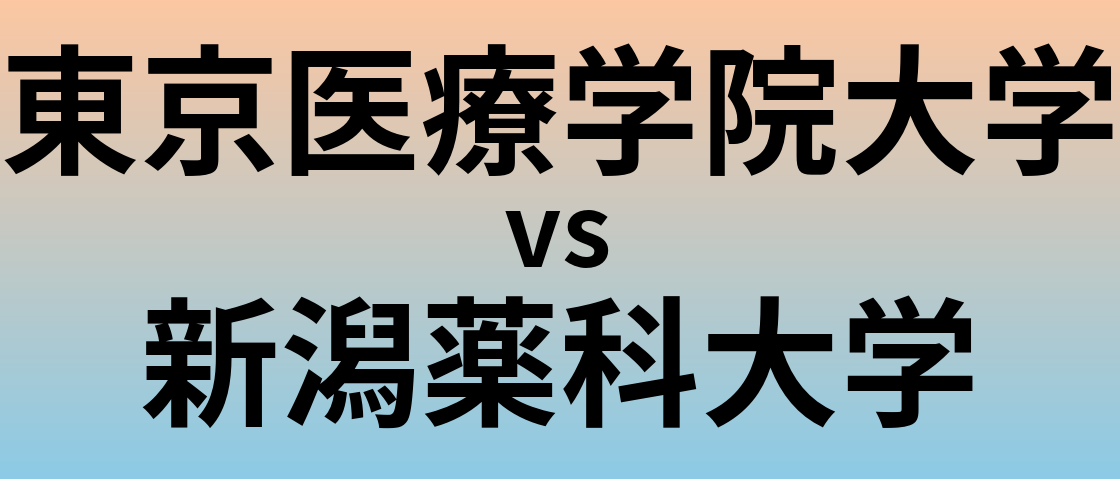 東京医療学院大学と新潟薬科大学 のどちらが良い大学?