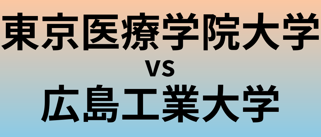 東京医療学院大学と広島工業大学 のどちらが良い大学?