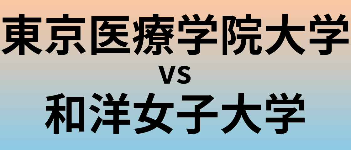 東京医療学院大学と和洋女子大学 のどちらが良い大学?