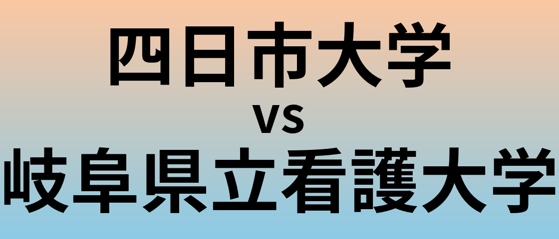 四日市大学と岐阜県立看護大学 のどちらが良い大学?