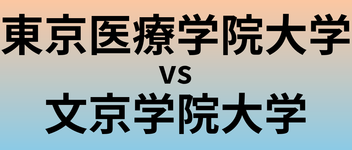 東京医療学院大学と文京学院大学 のどちらが良い大学?