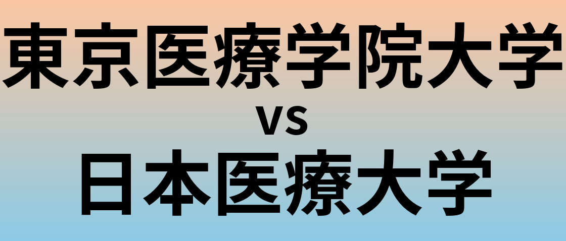 東京医療学院大学と日本医療大学 のどちらが良い大学?