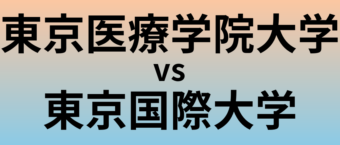 東京医療学院大学と東京国際大学 のどちらが良い大学?